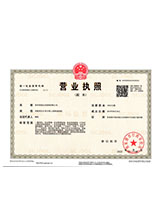 改则营业执照副本